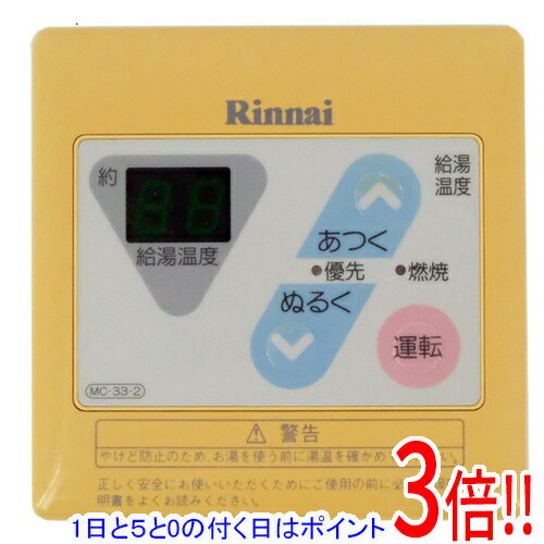 乐天商城 - 【1日と5.0のつく日、18日はポイント3倍！】【中古】リンナイ 給湯器用台所リモコン MC-33-2 本体いたみ