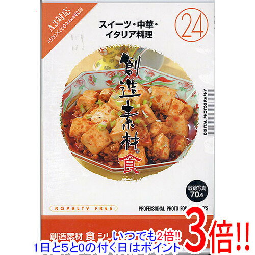 楽天エクセラー【いつでも2倍！1日と5．0のつく日は3倍！18日も3倍！】創造素材 食シリーズ （24） スイーツ・中華・イタリア料理 Windows/Mac