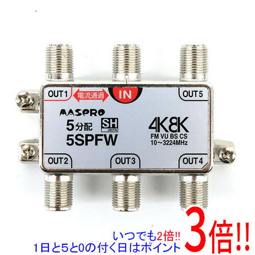 【いつでも2倍！1日と5．0のつく日は3倍！18日も3倍！】【新品訳あり(箱きず・やぶれ)】 マスプロ 1端子電流通過型 5分配器 5SPFW