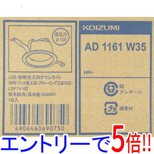 【エントリーで5倍!11/20 20:00〜11/27 01:59まで!】KOIZUMI LEDダウンライト 高気密SB形 温白色 AD1161W35
