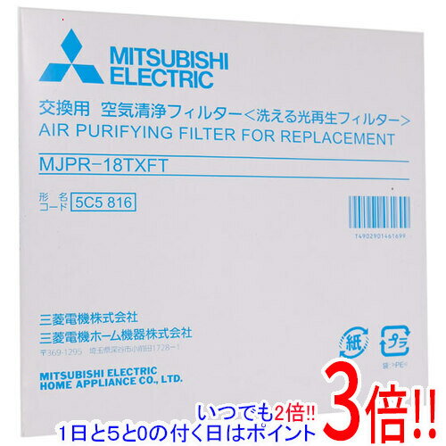 【いつでも2倍！1日と5．0のつく日は3倍！18日も3倍！】三菱電機 除湿機 交換用 空気清浄フィルター MJPR-18TXFT