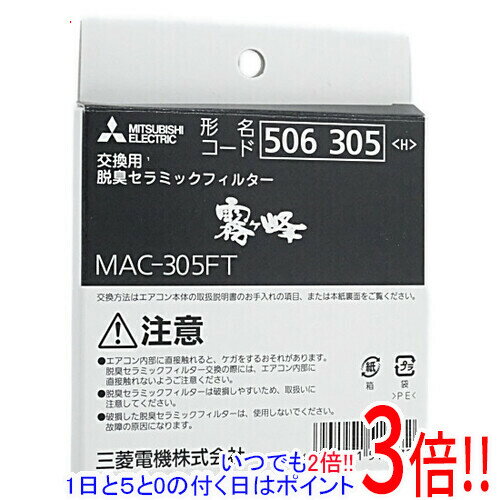 【いつでも2倍！1日と5．0のつく日は3倍！18日も3倍！】三菱電機 エアコン用脱臭セラミックフィルター MAC-305FT 1