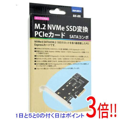 【1日と5.0のつく日、18日はポイント3倍！】AINEX M.2 NVMe SSD変換PCIeカード SATAコンボ AIF-09 [M.2]