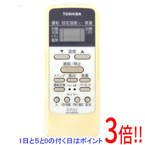 【1日と5.0のつく日、18日はポイント3倍！】【中古】TOSHIBA エアコンリモコン WH-UB03NJ