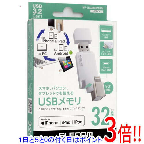 樂天商城 - 【1日と5.0のつく日、18日はポイント3倍！】【新品訳あり(箱きず・やぶれ)】 ELECOM Lightningコネクタ搭載USB3.2 Gen1メモリ MF-LGU3B032GWH 32GB ホワイト