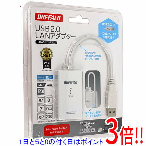【1日と5.0のつく日、18日はポイント3倍！】BUFFALO USB2.0用 LANアダプター LUA3-U2-ATX