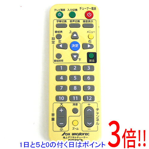 【1日と5.0のつく日、18日はポイント3倍！】【中古】DX BROADTEC 地デジチューナー用リモコン DIR700R 電池カバーなし