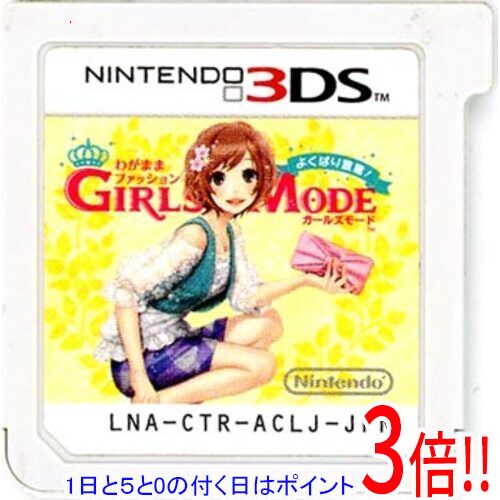 【1日と5.0のつく日、18日はポイント3倍！】【中古】わがままファッション GIRLS MODE よくばり宣言！ 3DS ソフトのみ