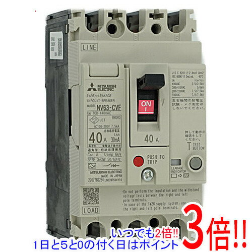 【いつでも2倍！1日と5．0のつく日は3倍！18日も3倍！】三菱電機 漏電遮断器 高調波・サージ対応形 NV63-CVF 3P 40A 100-440V 30MA