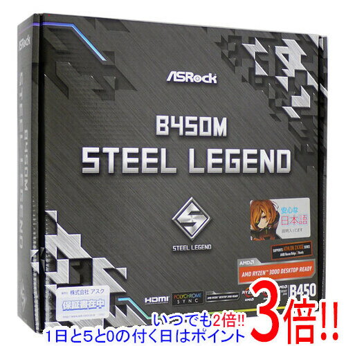 【いつでも2倍！1日と5．0のつく日は3倍！18日も3倍！】【中古】ASRock製 MicroATXマザボ B450M Steel Legend SocketAM4 元箱あり