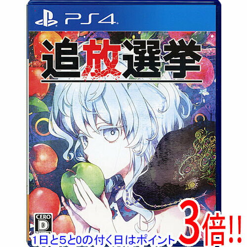 【1日と5.0のつく日、18日はポイント3倍！】【中古】追放選挙 PS4