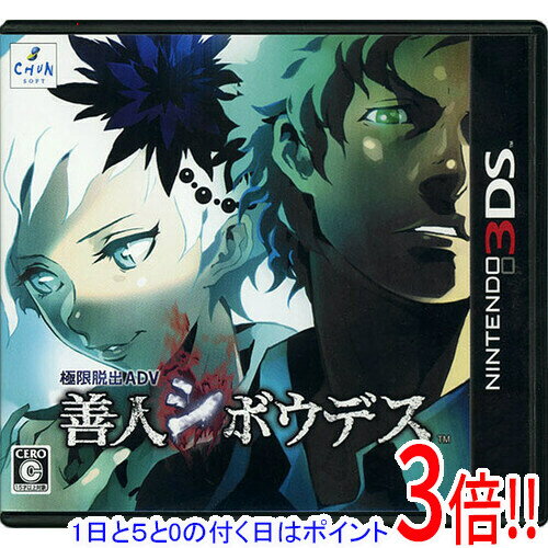【1日と5.0のつく日、18日はポイント3倍！】【中古】極限脱出ADV 善人シボウデス 3DS
