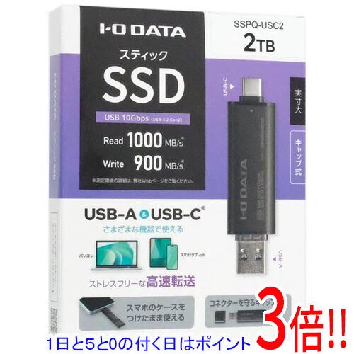 【延長保証対応!!】【1日と5.0のつく日、18日はポイント3倍！】【新品訳あり(箱きず・やぶれ)】 I-O DATA USB 10Gbps（USB 3.2 Gen2）USB-A＆USB-C対応 スティックSSD SSPQ-USC2 2TB