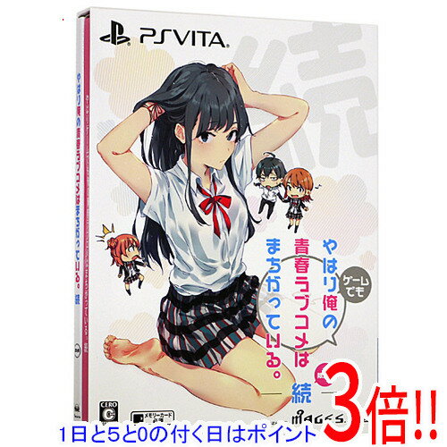 【いつでも2倍!5.0のつく日、18日は3倍!】【中古】やはりゲームでも俺の青春ラブコメはまちがっている。続 限定版 PS Vita 【いつでも2倍!5.0のつく日、18日は3倍!】【中古】やはりゲームでも俺の青春ラブコメはまちがっている。続 限定版 PS Vita