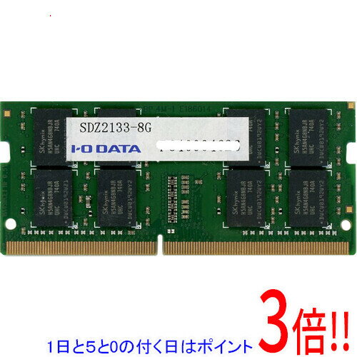 【1日と5.0のつく日、18日はポイント3倍！】【中古】I-O DATA SDZ2133-8G SODIMM DDR4 PC4-17000 8GB