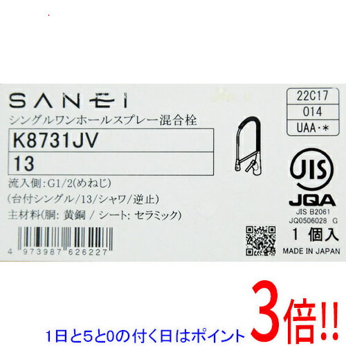 【1日と5.0のつく日、18日はポイント3倍！】【新品(開封のみ・箱きず・やぶれ)】 三栄水栓 シングルワンホールスプレー混合栓 K8731JV-13
