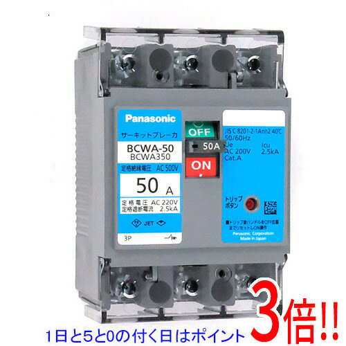 【1日と5.0のつく日、18日はポイント3倍！】【新品訳あり(箱きず・やぶれ)】 Panasonic サーキットブレーカ BCWA350