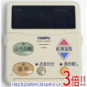 【いつでも2倍!5.0のつく日、18日は3倍!】【中古】CHOFU 給湯器用 台所リモコン CMR-2004P