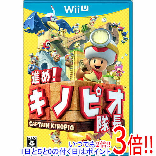 商品名【中古】進め！ キノピオ隊長 Wii U ディスク傷商品状態 開封済みの中古品です。☆ケース付き！ ※ディスク全体に薄い傷が見られますが、ゲームのプレイには問題ないレベルとなっております。 ※本商品は、製品の性質上、返品はお受けできませんのでご了承ください。 商品情報 キノピオ隊長がまさかの大冒険? お宝を求めて探検中のキノピオ隊長とキノピコ。やっと「パワースター」をみつけたと思ったら、大きな鳥の「ウィンゴ」にキノピコごとさらわれてしまった! キノピコを助けるために旅立つことになったキノピオ隊長。でもホントにひとりで大丈夫?勇気いっぱい、ときにはビクビク。進め! キノピオ隊長! ジャンル 箱庭アドベンチャー 対応機種 Wii U プレイ人数 1人 CERO A (全年齢対象) メーカー 任天堂 その他 ※商品の画像はイメージです。 その他たくさんの魅力ある商品を出品しております。ぜひ、見て行ってください。 ※返品についてはこちらをご覧ください。　