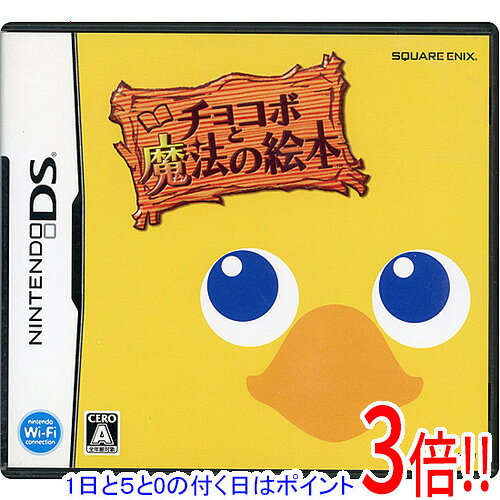 【1日と5.0のつく日、18日はポイント3倍！】【中古】チョコボと魔法の絵本 DS