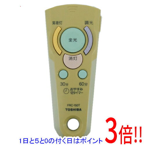 【1日と5.0のつく日、18日はポイント3倍！】【中古】TOSHIBA 照明器具用リモコン FRC-150T