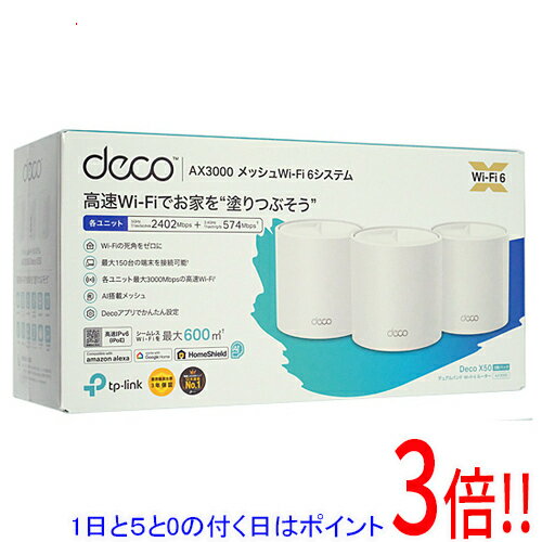 【いつでも2倍！5.0のつく日、18日は3倍！】TP-Link AX3000メッシュWi-Fi 6システム Deco X50(3ユニットパック)
