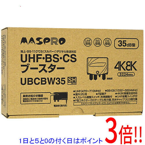 【1日と5.0のつく日、18日はポイント3倍！】マスプロ BS/CS/UHF用ブースター UBCBW35