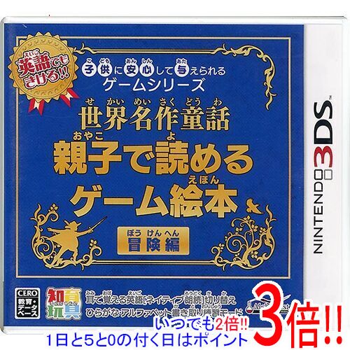 子供に安心して与えられるゲームシリーズ 世界名作童話 親子で読めるゲーム絵本 冒険編 3DS