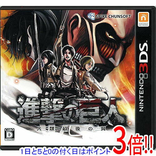 Rakuten - 【1日と5.0のつく日、18日はポイント3倍！】【中古】進撃の巨人 〜人類最後の翼〜 3DS
