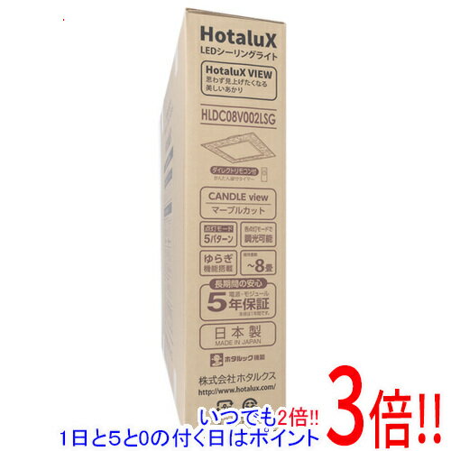 【いつでも2倍！1日と5．0のつく日は3倍！18日も3倍！】HotaluX LEDシーリングライト 調光タイプ ～8畳 HLDC08V002LSG