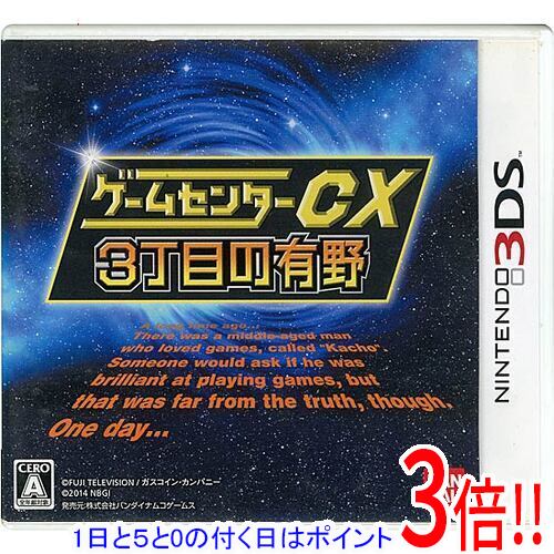 【1日と5.0のつく日、18日はポイント3倍！】【中古】ゲームセンターCX3丁目の有野 通常版 3DS