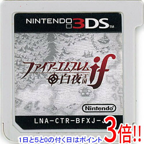 【いつでも2倍!5.0のつく日、18日は3倍!】【中古】ファイアーエムブレムif 白夜王国 3DS ソフトのみ