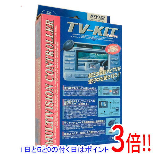 【1日と5.0のつく日、18日はポイント3倍!】【新品(開封のみ・箱きず・やぶれ)】 DATASYSTEM テレビキット HTV152