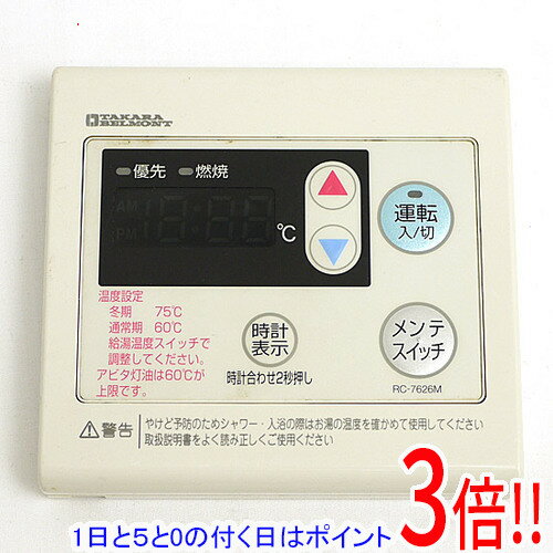 【1日と5.0のつく日 18日はポイント3倍！】【中古】タカラベルモント 台所リモコン RC-7626M
