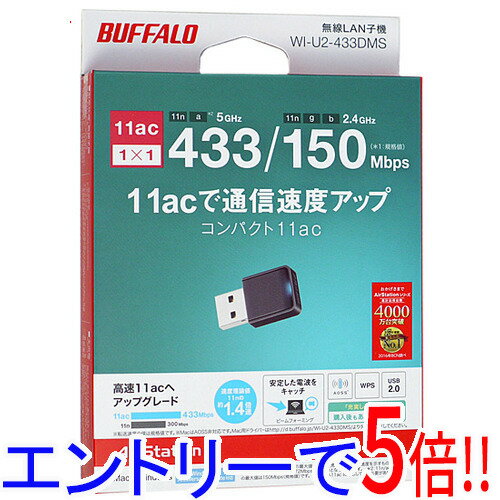 【エントリーで5倍！11/20 20:00〜11/27 01：59まで！】BUFFALO製 USB2.0用 無線子機 WI-U2-433DMS