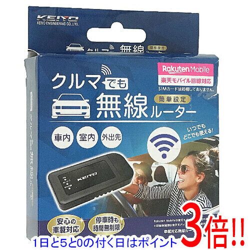 【エントリーで5倍！11/20 20:00〜11/27 01：59まで！】KEIYO 車載対応無線ルーター AN-S092