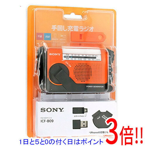 【延長保証対応!!】【1日と5.0のつく日、18日はポイント3倍！】SONY製 手回し充電FM/AMポータブルラジオ ICF-B09/D
