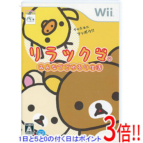 【1日と5.0のつく日、18日はポイント3倍！】【中古】リラックマ みんなでごゆるり生活 Wii