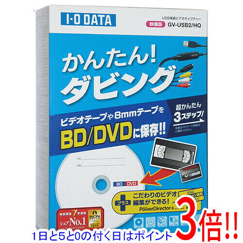 【1日と5.0のつく日、18日はポイント3倍！】I-O DATA USB接続ビデオキャプチャー GV-USB2/HQ