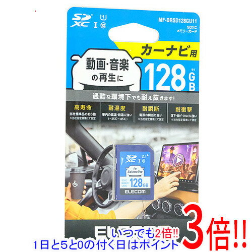 【いつでも2倍 1日と5．0のつく日は3倍 18日も3倍 】ELECOM カーナビ向け SDXCメモリーカード MF-DRSD128GU11 128GB