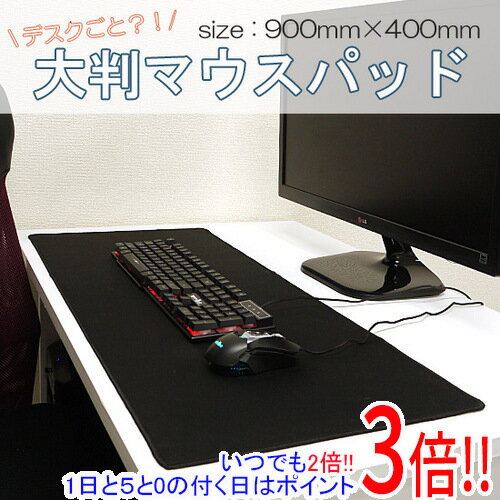 【いつでも2倍！1日と5．0のつく日は3倍！18日も3倍！】デスクごと！？大判マウスパッド900mmX400mm ゲーミング