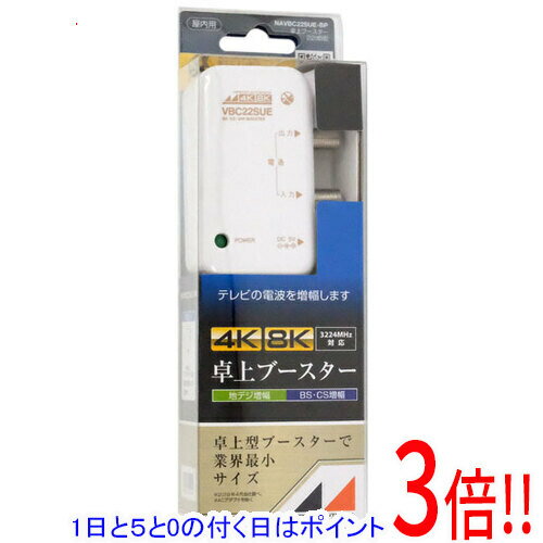 【1日と5.0のつく日、18日はポイント3倍！】【中古】日本アンテナ 4K8K対応 小型卓上型CS・BS/UHFブースター NAVBC22SUE-BP 未使用