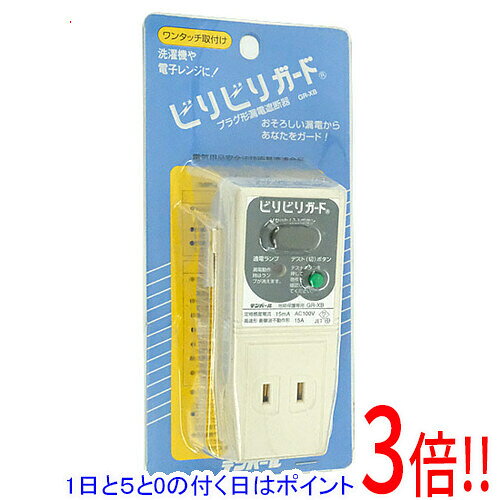 【1日と5.0のつく日 18日はポイント3倍！】テンパール工業 漏電遮断器 ビリビリガード GR-XB