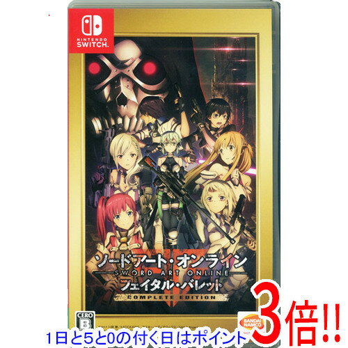 【1日と5.0のつく日、18日はポイント3倍！】【中古】ソードアート・オンライン フェイタル・バレット COMPLETE EDITION 早期購入特典付き Nintendo Switch