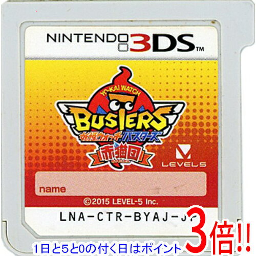 【1日と5.0のつく日、18日はポイント3倍！】【中古】妖怪ウォッチバスターズ 赤猫団 3DS ソフトのみ ラベルいたみ