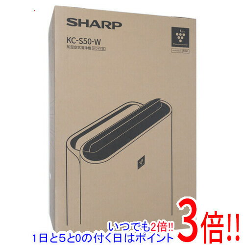 【いつでも2倍！1日と5．0のつく日は3倍！18日も3倍！】【新品(開封のみ・箱きず・やぶれ)】 SHARP 加湿空気清浄機 KC-S50-W ホワイト