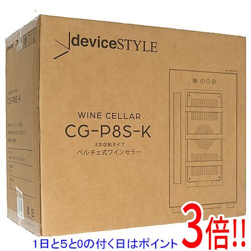 【延長保証対応!!】【1日と5.0のつく日、18日はポイント3倍！】deviceSTYLE ペルチェ式ワインセラー 8本用 CG-P8S-K ブラック