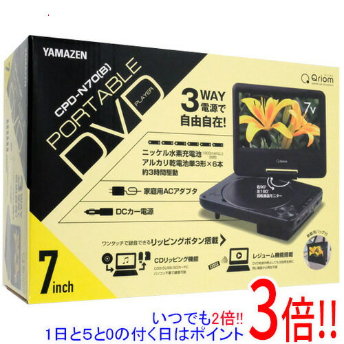 【いつでも2倍！1日と5．0のつく日は3倍！18日も3倍！】YAMAZEN 7インチ ポータブルDVDプレーヤー キュリオム CPD-N70(B) ブラック