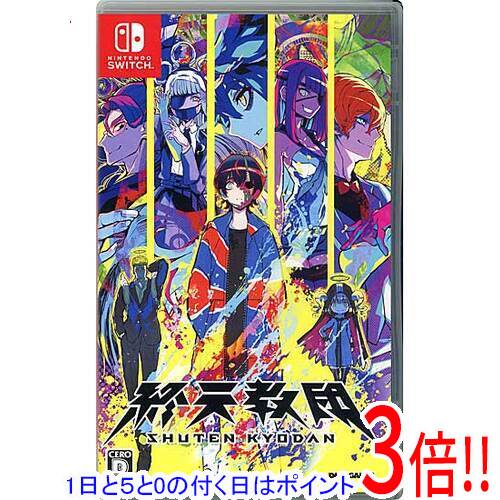 【1日と5.0のつく日、18日はポイント3倍！】【中古】終天教団(しゅうてんきょうだん) 予約特典付き Nintendo Switch