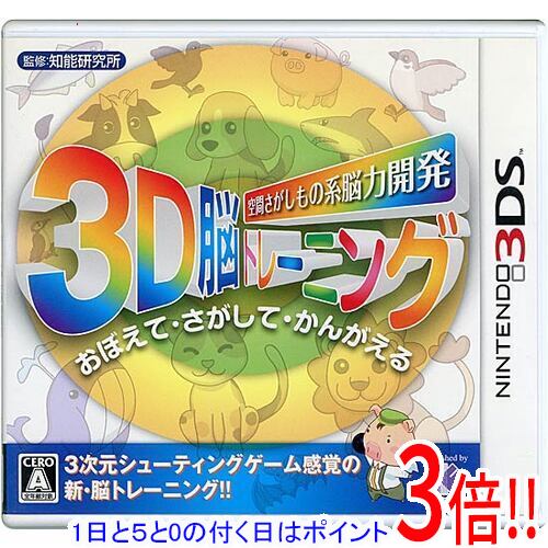 【1日と5.0のつく日、18日はポイント3倍！】【中古】空間さがしもの系 脳力開発 3D脳トレーニング 3DS
